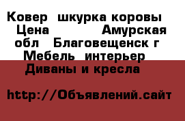 Ковер “шкурка коровы“ › Цена ­ 2 500 - Амурская обл., Благовещенск г. Мебель, интерьер » Диваны и кресла   